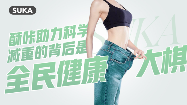 全民减肥，这次动真格了——酥咔助力科学减重的背后是全民健康大棋