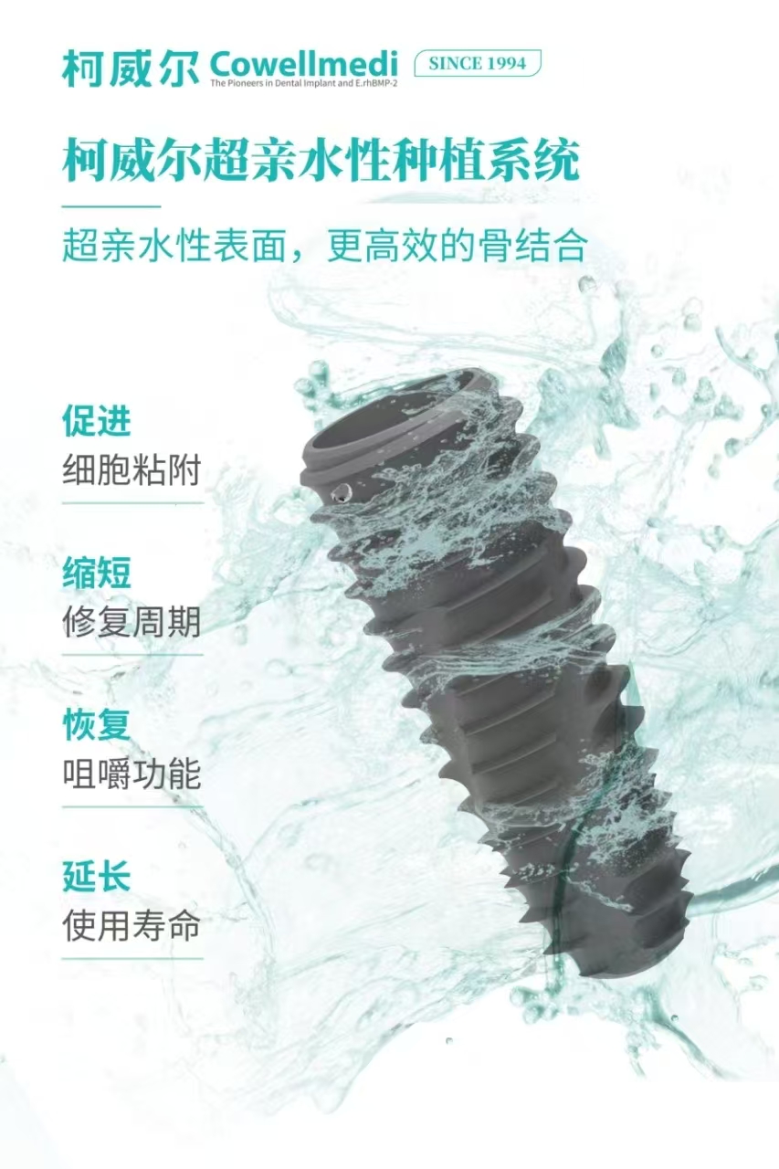 韩国柯威尔超亲水种植体：超30年技术沉淀，为多元人群开启精准种植新时代