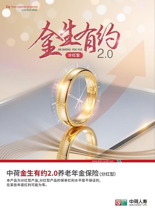 中荷金生有约2.0养老年金保险（分红型）正式发售
